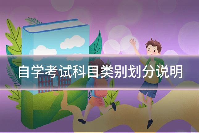 自学考试科目类别划分说明