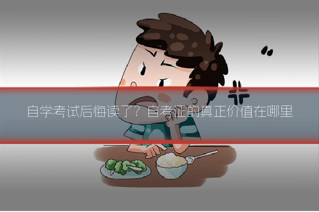 自学考试后悔读了？自考证的真正价值在哪里