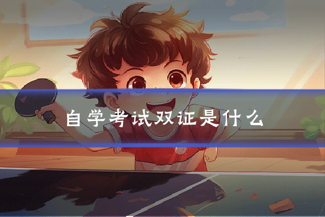 自学考试双证是什么
