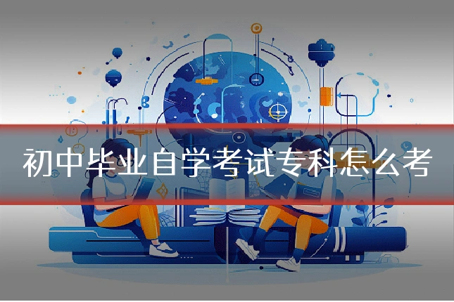 初中毕业自学考试专科怎么考