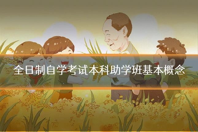 全日制自学考试本科助学班基本概念
