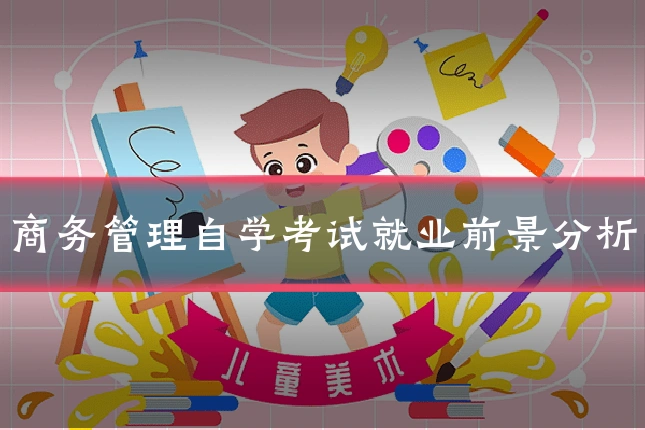 商务管理自学考试就业前景分析