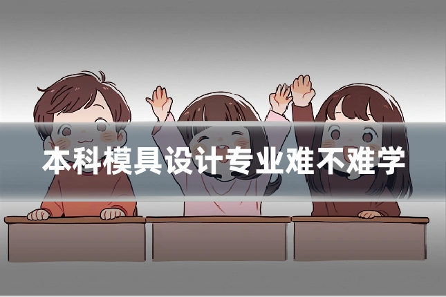 本科模具设计专业难不难学