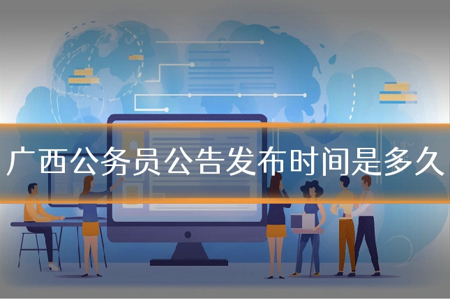 广西公务员公告发布时间是多久