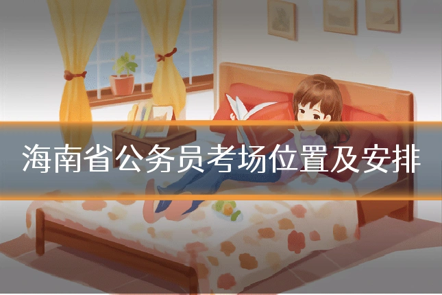 海南省公务员考场位置及安排