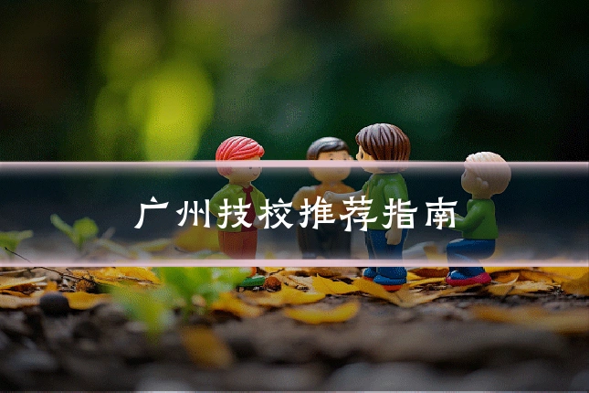 广州技校推荐指南