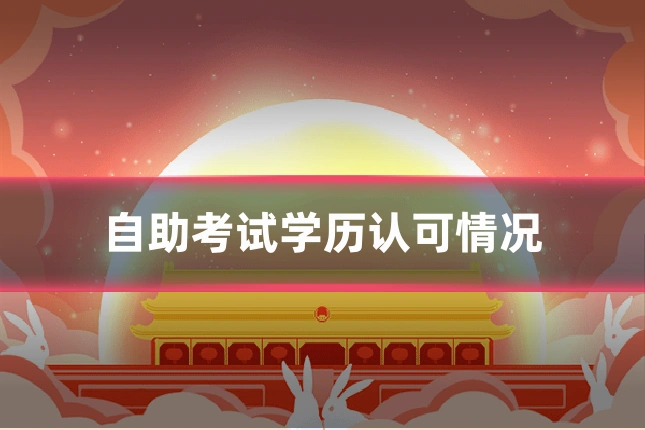 自助考试学历认可情况