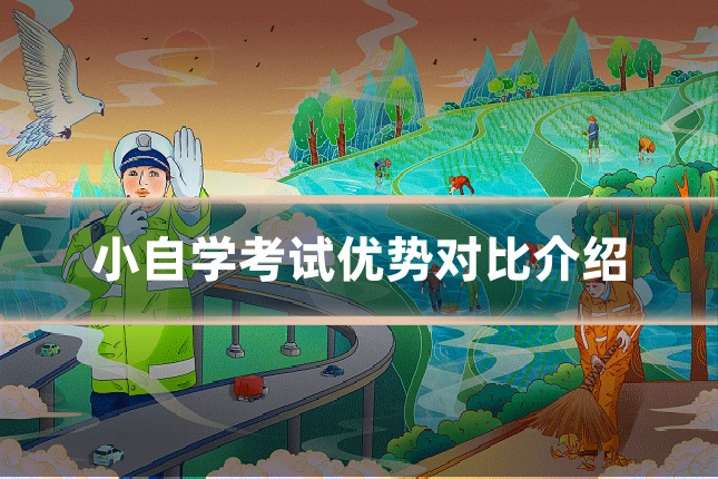 小自学考试优势对比介绍