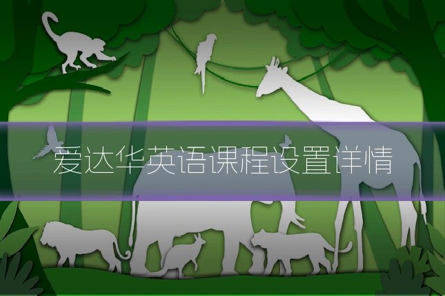爱达华英语课程设置详情