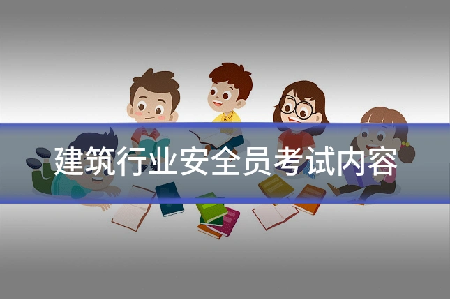 建筑行业安全员考试内容