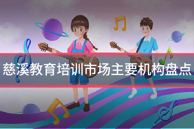 慈溪教育培训市场主要机构盘点