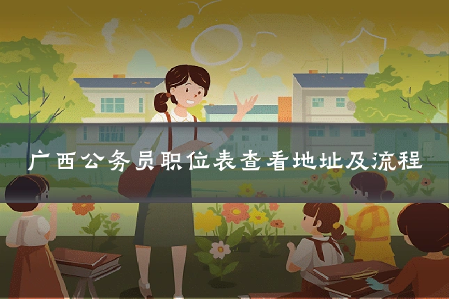 广西公务员职位表查看地址及流程