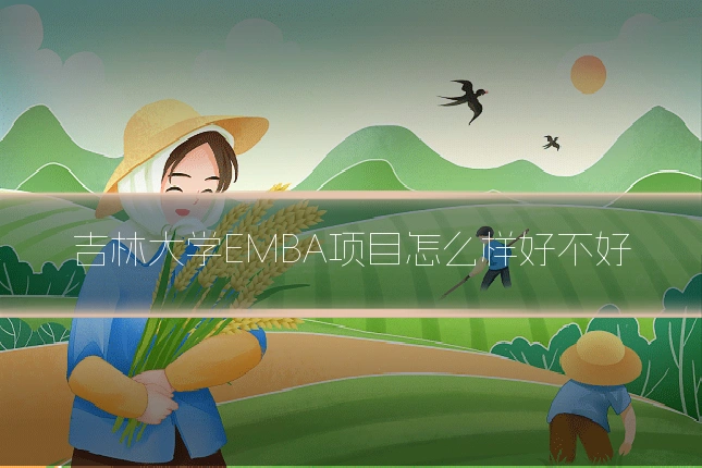 吉林大学EMBA项目怎么样好不好
