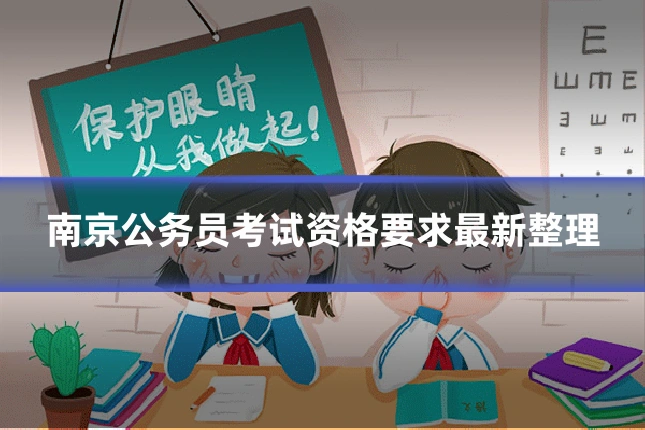 南京公务员考试资格要求最新整理
