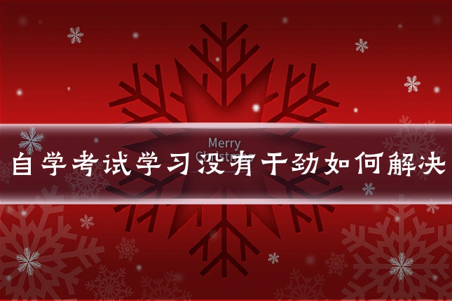 自学考试学习没有干劲如何解决