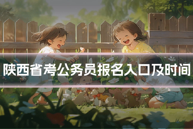 陕西省考公务员报名入口及时间