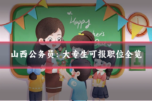山西公务员：大专生可报职位全览