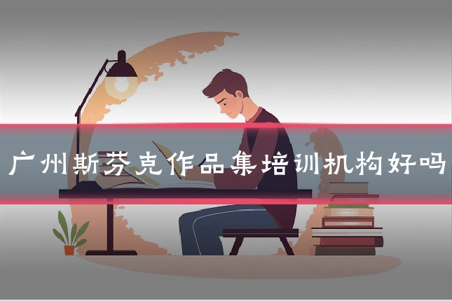 广州斯芬克作品集培训机构好吗