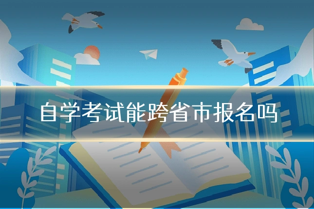 自学考试能跨省市报名吗