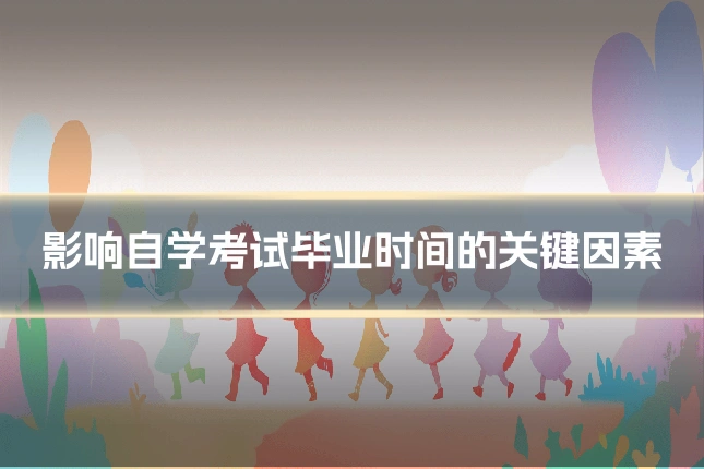 影响自学考试毕业时间的关键因素