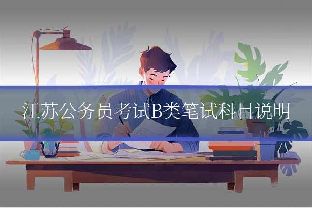 江苏公务员考试B类笔试科目说明