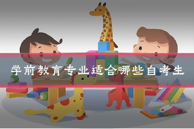 学前教育专业适合哪些自考生