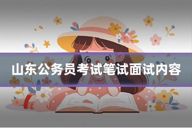山东公务员考试笔试面试内容