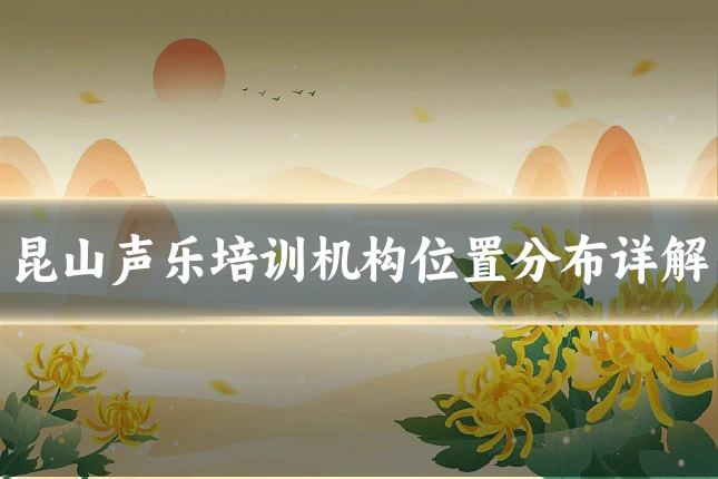 昆山声乐培训机构位置分布详解