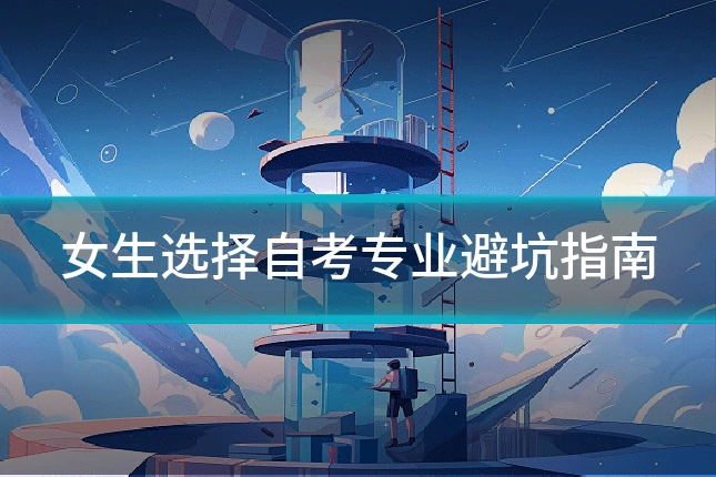 女生选择自考专业避坑指南