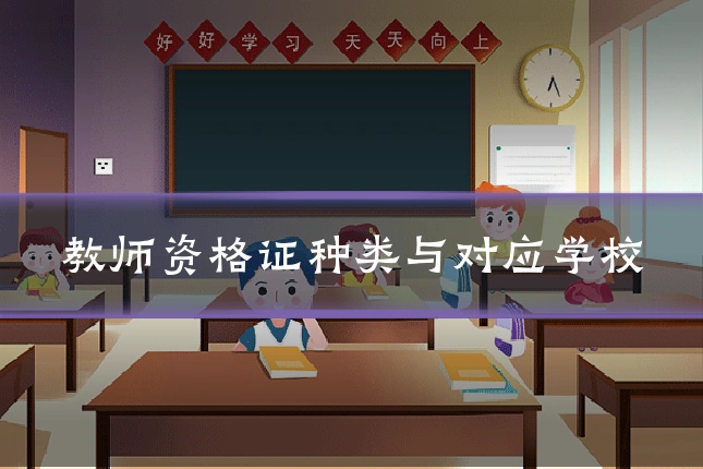 教师资格证种类与对应学校