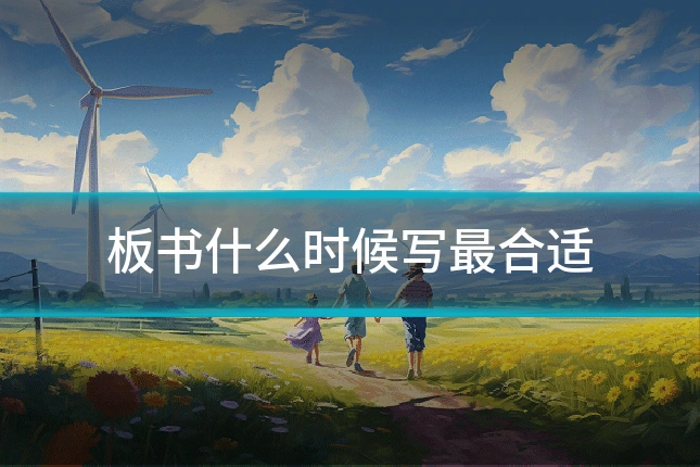 板书什么时候写最合适