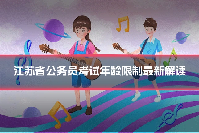 江苏省公务员考试年龄限制最新解读