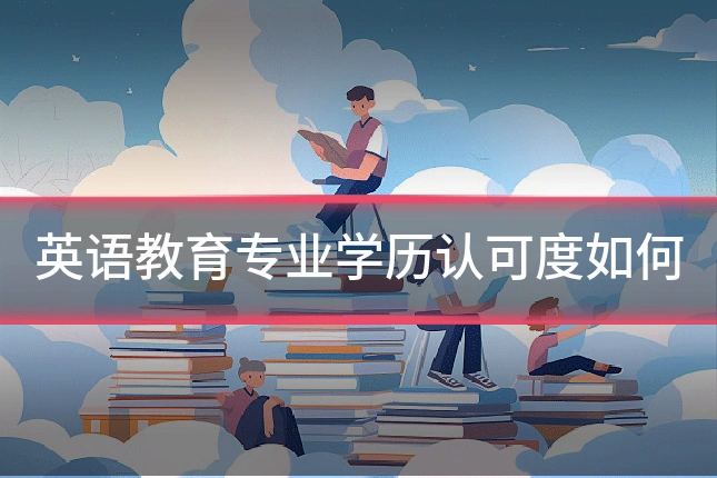 英语教育专业学历认可度如何