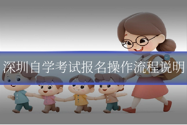 深圳自学考试报名操作流程说明