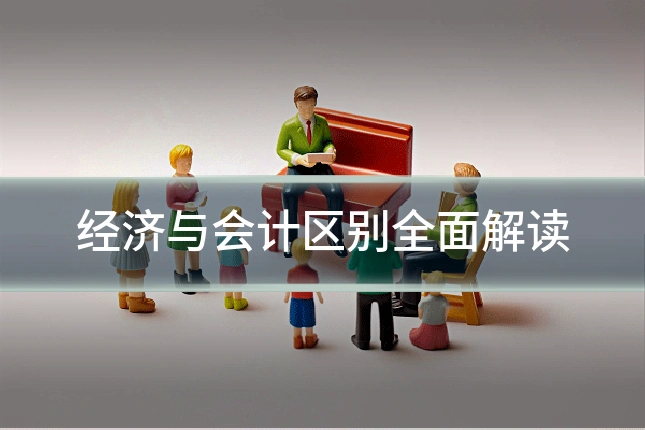 经济与会计区别全面解读