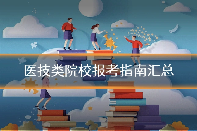 医技类院校报考指南汇总