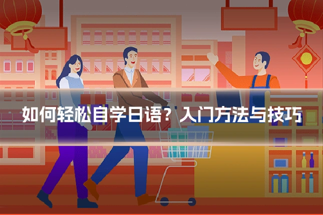 如何轻松自学日语？入门方法与技巧