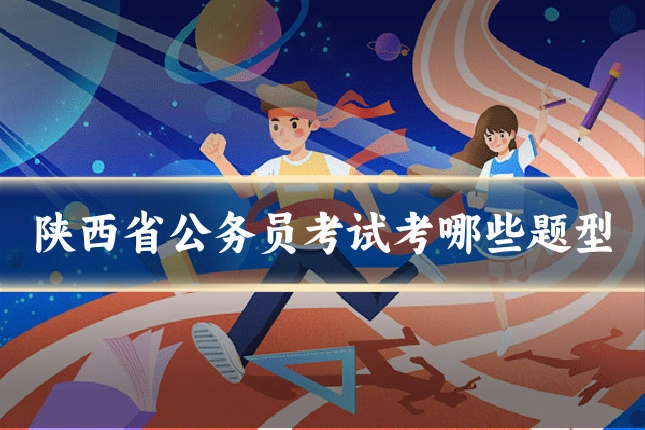 陕西省公务员考试考哪些题型