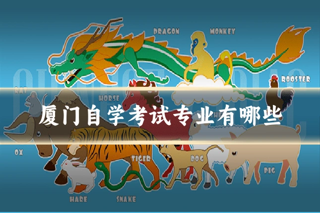 厦门自学考试专业有哪些