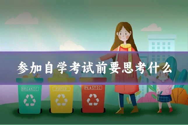 参加自学考试前要思考什么