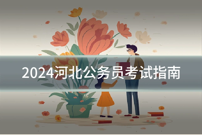 2024河北公务员考试指南