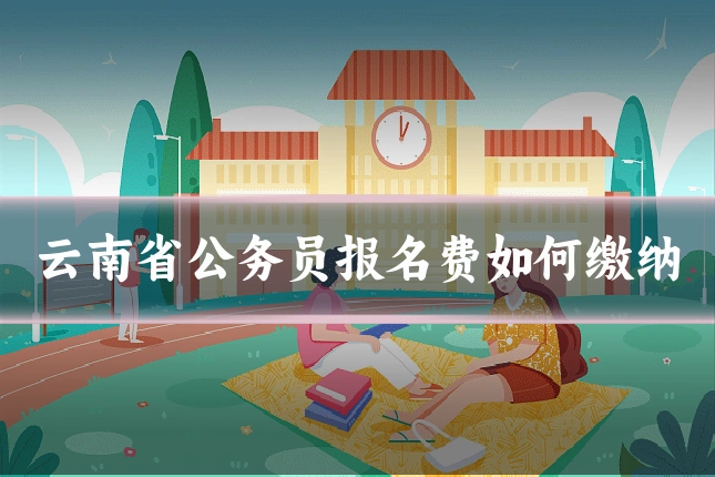 云南省公务员报名费如何缴纳