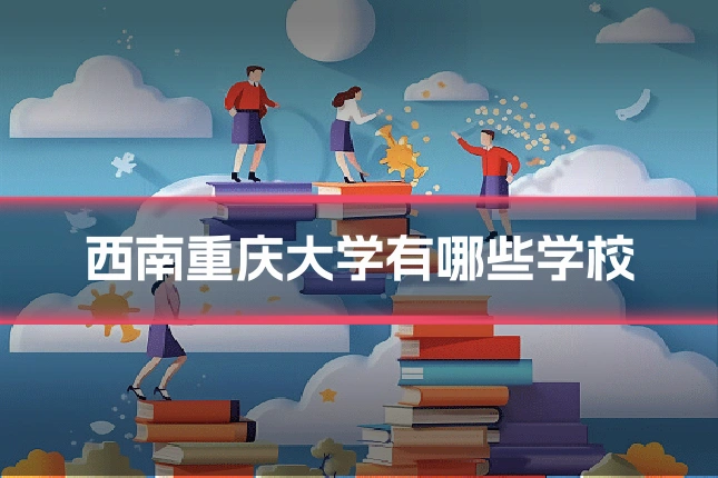 西南重庆大学有哪些学校