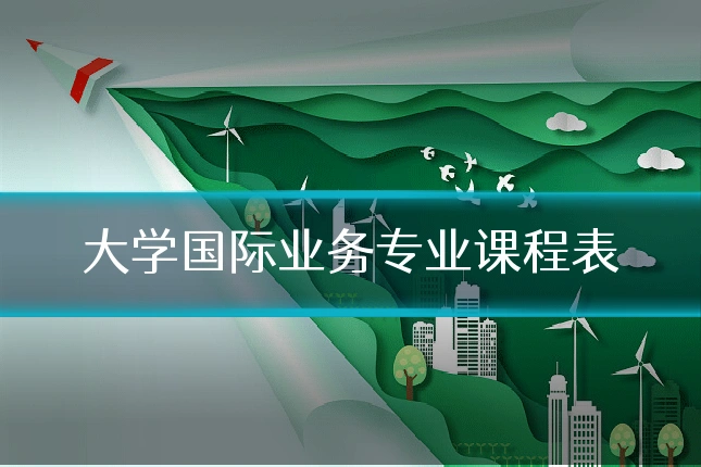 大学国际业务专业课程表