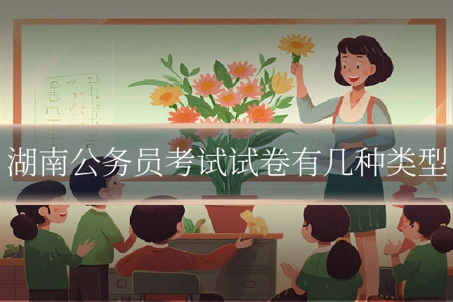 湖南公务员考试试卷有几种类型