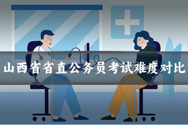 山西省省直公务员考试难度对比