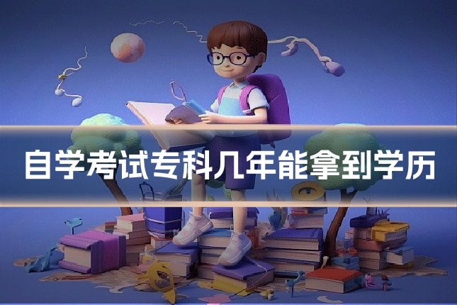 自学考试专科几年能拿到学历