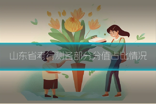 山东省考行测各部分分值占比情况