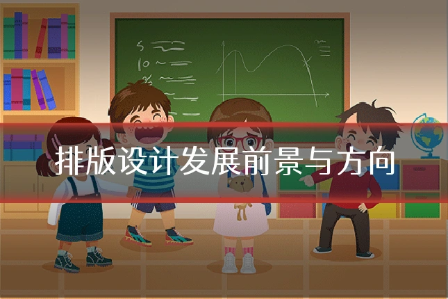排版设计发展前景与方向