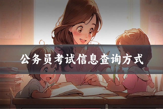公务员考试信息查询方式